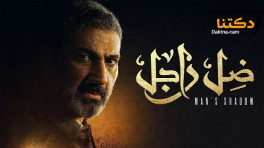 مسلسل ضل راجل الحلقة 29 التاسعة والعشرون