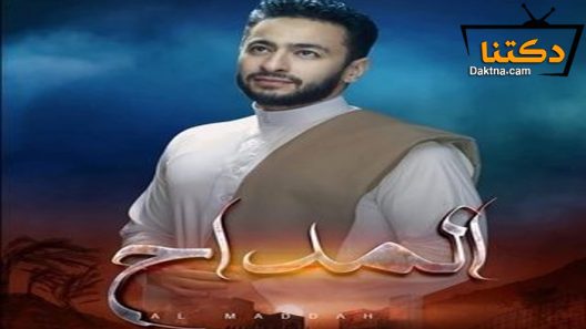 مسلسل المداح الحلقة 3 الثالثة