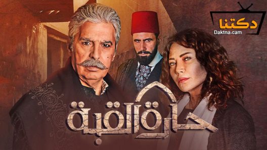 مسلسل حارة القبة الحلقة 5 الخامسة