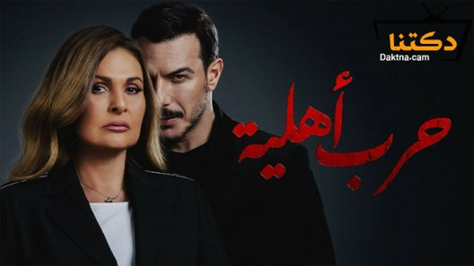 مسلسل الحرب اهلية الحلقة 26 السادسة والعشرون