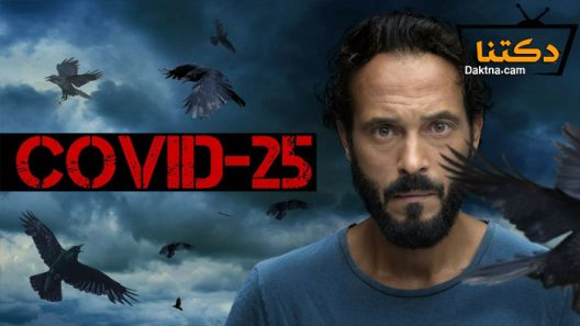مسلسل كوفيد 25 الحلقة 13 الثالثة عشر