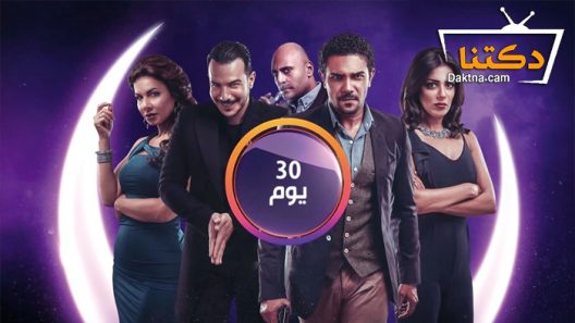 مسلسل 30 يوم الحلقة 8 الثامنة