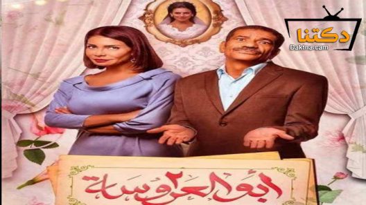 مسلسل ابو العروسة 2 الحلقة 60 الستون – الاخيرة