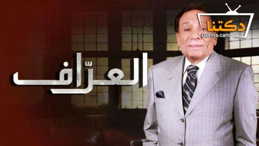 مسلسل العراف الحلقة 30 الثلاثون – الاخيرة