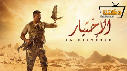 مسلسل الاختيار الحلقة 30 الثلاثون – الاخيرة