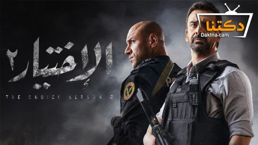 مسلسل الاختيار 2 الحلقة 30 الثلاثون – الاخيرة