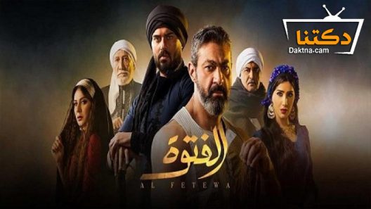 مسلسل الفتوة الحلقة 30 الثلاثون – الاخيرة