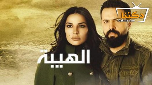 مسلسل الهيبة الحلقة 2 الثانية