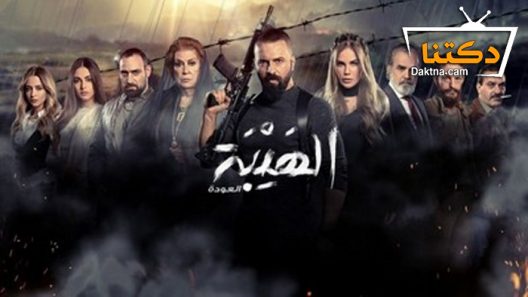 مسلسل الهيبة 2 الحلقة 30 الثلاثون – نهاية الموسم
