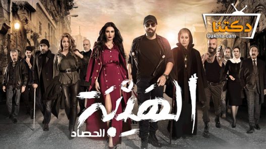 مسلسل الهيبة 3 الحلقة 27 السابعة والعشرون