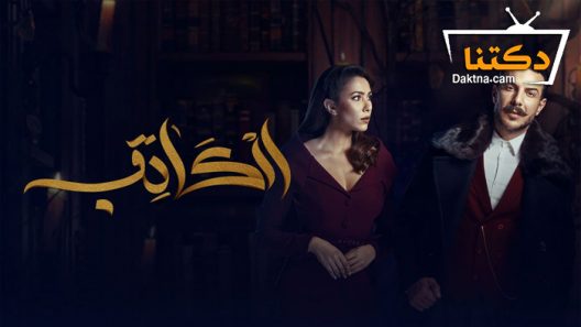 مسلسل الكاتب الحلقة 25 الخامسة والعشرون