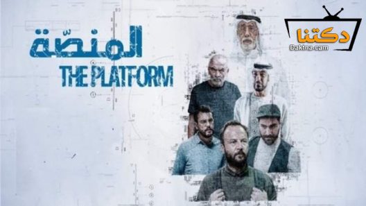 مسلسل المنصة الحلقة 3 الثالثة