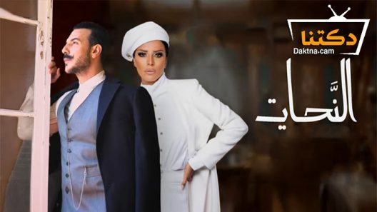 مسلسل النحات الحلقة 15 الخامسة عشر – الاخيرة