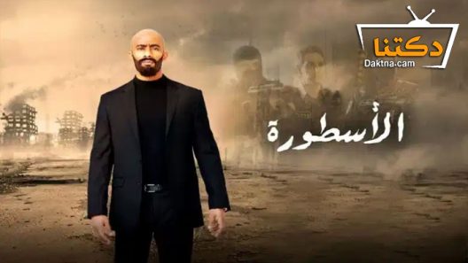مسلسل الأسطورة الحلقة 30 الثلاثون – الاخيرة