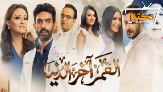 مسلسل القمر آخر الدنيا الحلقة 30 الثلاثون – الاخيرة
