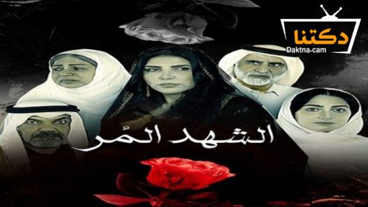 مسلسل الشهد المر الحلقة 30 الثلاثون – الاخيرة