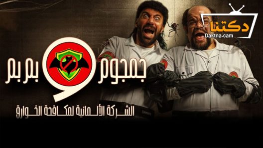 مسلسل الشركة الألمانية لمكافحة الخوارق: جمجوم وبم بم الحلقة 15 الخامسة عشر – الاخيرة