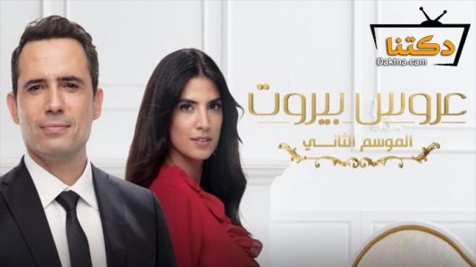 مسلسل عروس بيروت 2 الحلقة 39 التاسعة والثلاثون