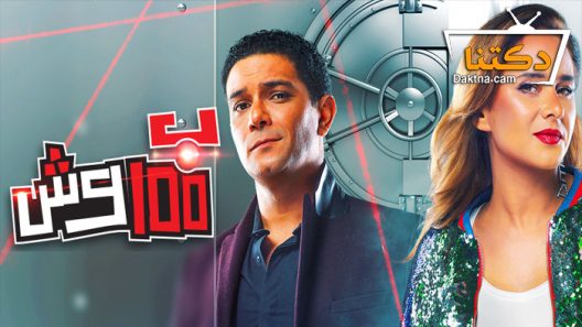 مسلسل بـ١٠٠ وش الحلقة 30 الثلاثون – الاخيرة