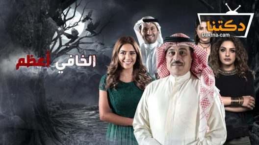 مسلسل الخافي أعظم الحلقة 30 الثلاثون – الاخيرة