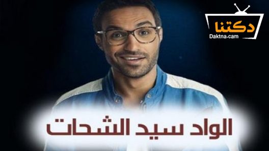 مسلسل الواد سيد الشحات الحلقة 30 الثلاثون – الاخيرة