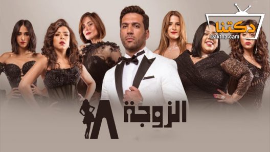 مسلسل الزوجة 18 الحلقة 30 الثلاثون – الاخيرة