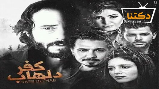 مسلسل كفر دلهاب الحلقة 30 الثلاثون – الاخيرة