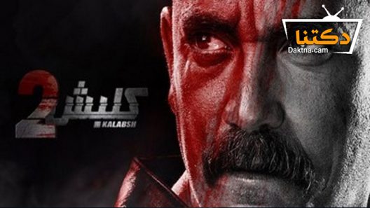 مسلسل كلبش 2 الحلقة 4 الرابعة