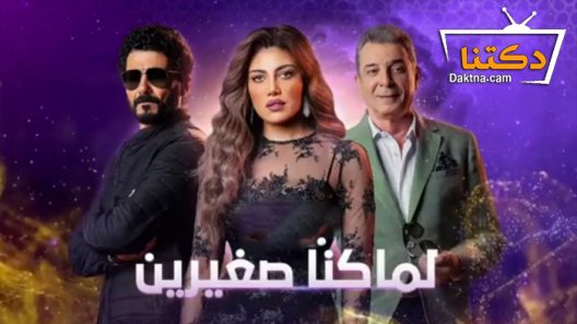 مسلسل لما كنا صغيرين الحلقة 3 الثالثة