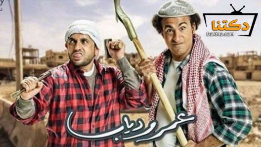 مسلسل عمر ودياب الحلقة 9 التاسعة