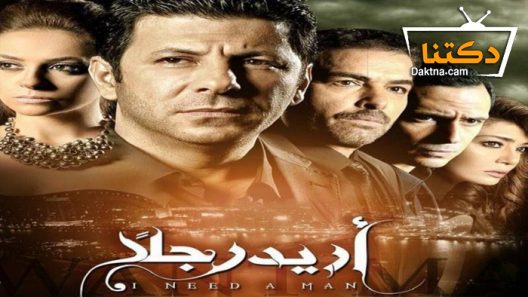 مسلسل أريد رجلًا الحلقة 60 الستون – الاخيرة