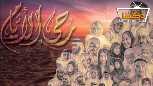 مسلسل رحى الأيام الحلقة 30 الثلاثون – الاخيرة