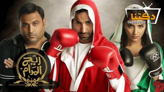 مسلسل ريّح المدام الحلقة 29 التاسعة والعشرون