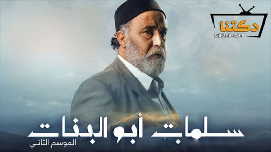 مسلسل سلمات ابو البنات 2 الحلقة 3 الثالثة