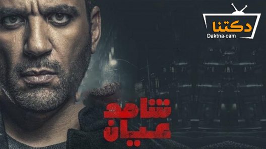 مسلسل شاهد عيان الحلقة 30 الثلاثون – الاخيرة