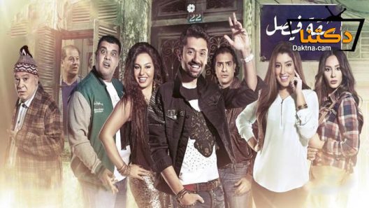 مسلسل شقة فيصل الحلقة 37 السابعة والثلاثون