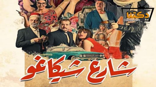 مسلسل شارع شيكاغو الحلقة 31 الحادية والثلاثون – الاخيرة