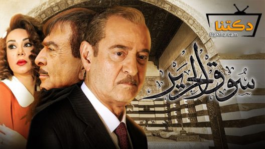 مسلسل سوق الحرير الحلقة 30 الثلاثون – الاخيرة