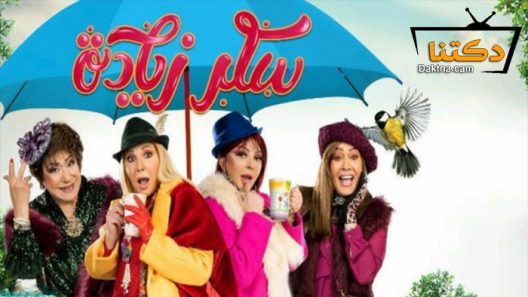 مسلسل سكر زيادة الحلقة 30 الثلاثون – الاخيرة