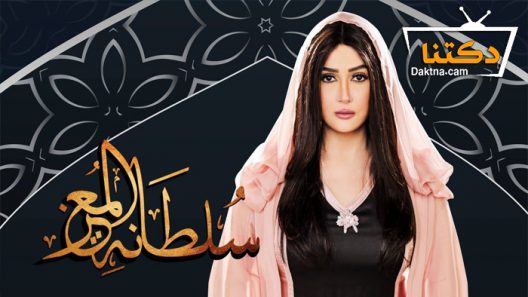مسلسل سلطانة المعز الحلقة 30 الثلاثون – الاخيرة