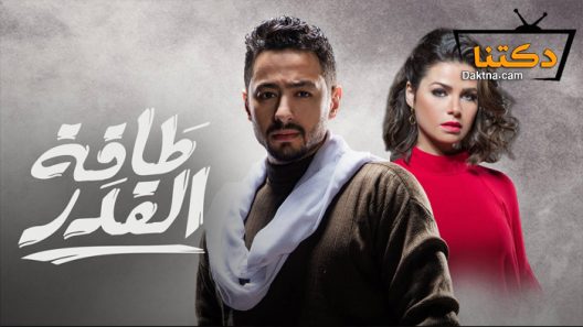 مسلسل طاقة القدر الحلقة 17 السابعة عشر