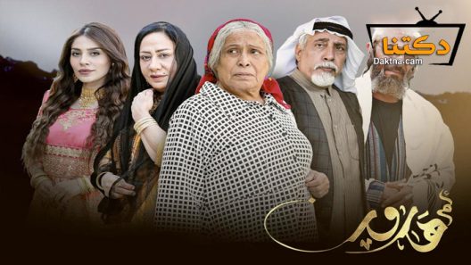 مسلسل ام هارون الحلقة 18 الثامنة عشر