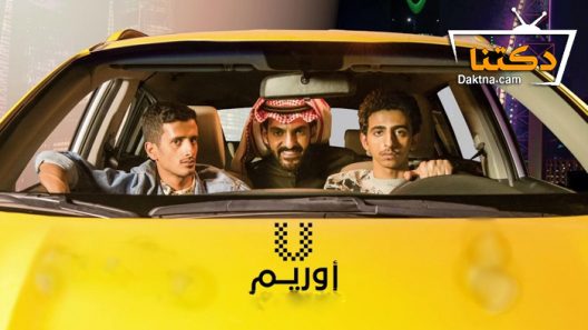 مسلسل أوريم الحلقة 30 الثلاثون – الاخيرة