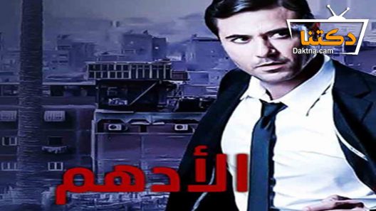 مسلسل الأدهم الحلقة 29 التاسعة والعشرون