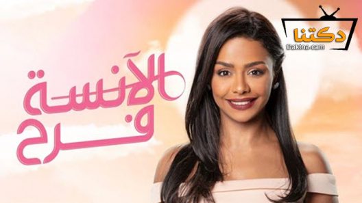 مسلسل الانسة فرح الحلقة 8 الثامنة