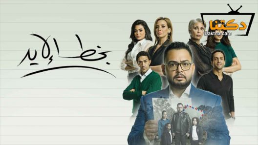 مسلسل بخط الإيد الحلقة 45 الخامسة والأربعون – الاخيرة