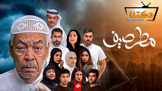 مسلسل مطر صيف الحلقة 30 الثلاثون – الاخيرة