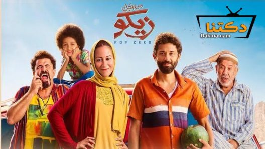 فيلم من اجل زيكو – الغزالة رايقة