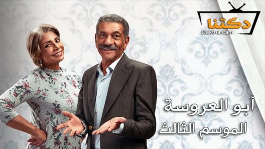 مسلسل ابو العروسة 3 الحلقة 44 الرابعة والأربعون