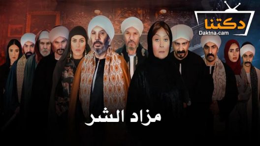 مسلسل مزاد الشر الحلقة 30 الثلاثون – الأخيرة